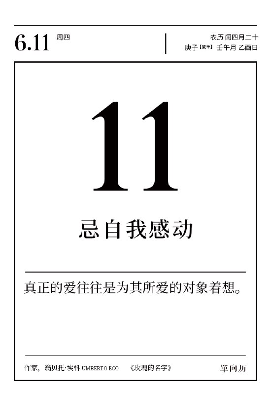 2020年6月11日忌自我感动