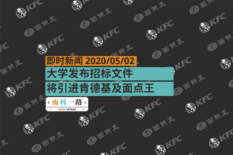 大学发布招标文件，将引进肯德基及面点王