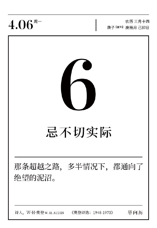 2020年4月6日忌不切实际