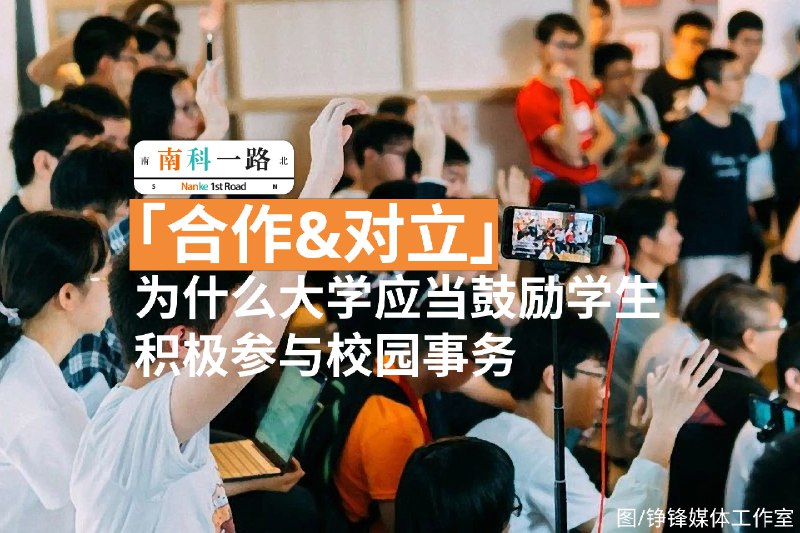 合作&对立：为什么大学应当鼓励学生积极参与校园事务