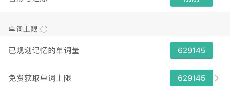 墨墨背单词到了上限，顺手日了