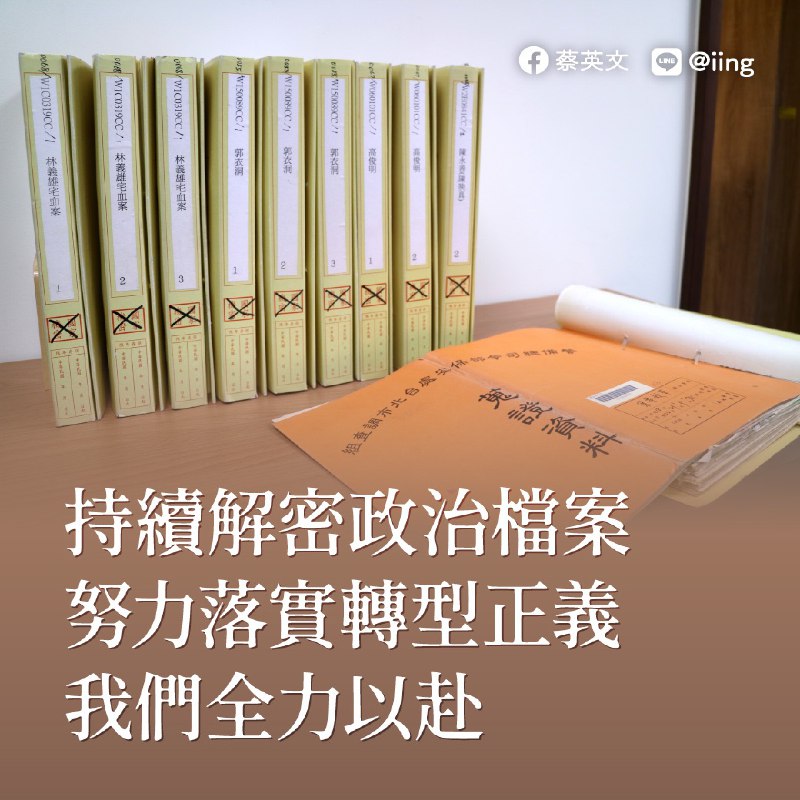 面對威權統治時期的歷史傷痛，我的態度很明確：過去的政治檔案，要盡快、盡可能攤開在陽光下，讓人民一起檢視，確保政府不會重蹈覆轍