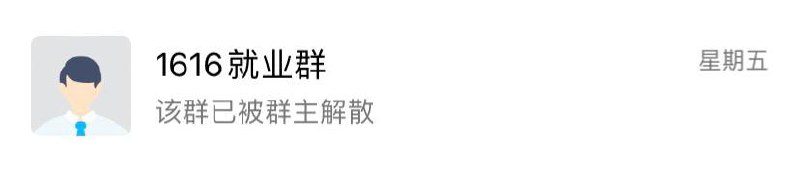 解散 = 全员就业 哈哈哈哈哈哈哈