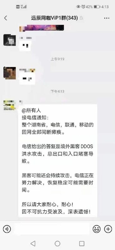 #湖南 #电信 #系统升级 #黑客 #DDOS #网络 #网络攻击【电信回应湖南网络崩了：网络正在升级，通知称系遭黑客攻击】4月13日下午，湖南网友反映，电信网络出现网页打不开、网络崩了等情况