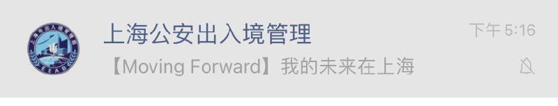 名字错了吧 应该是上海公安入境管理