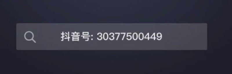 不知道大家都是怎么思考，抖音号的为什么长度这么长了，难道不会很不方便输入和记忆吗？为什么不用字母，做base(10+26)或者base(10+23)（去混淆），或者引入大小写字母，做base(10+45)？这样岂不是更方便输入？