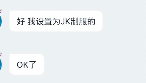 短暂的成为jk话题的主理人 开心23333